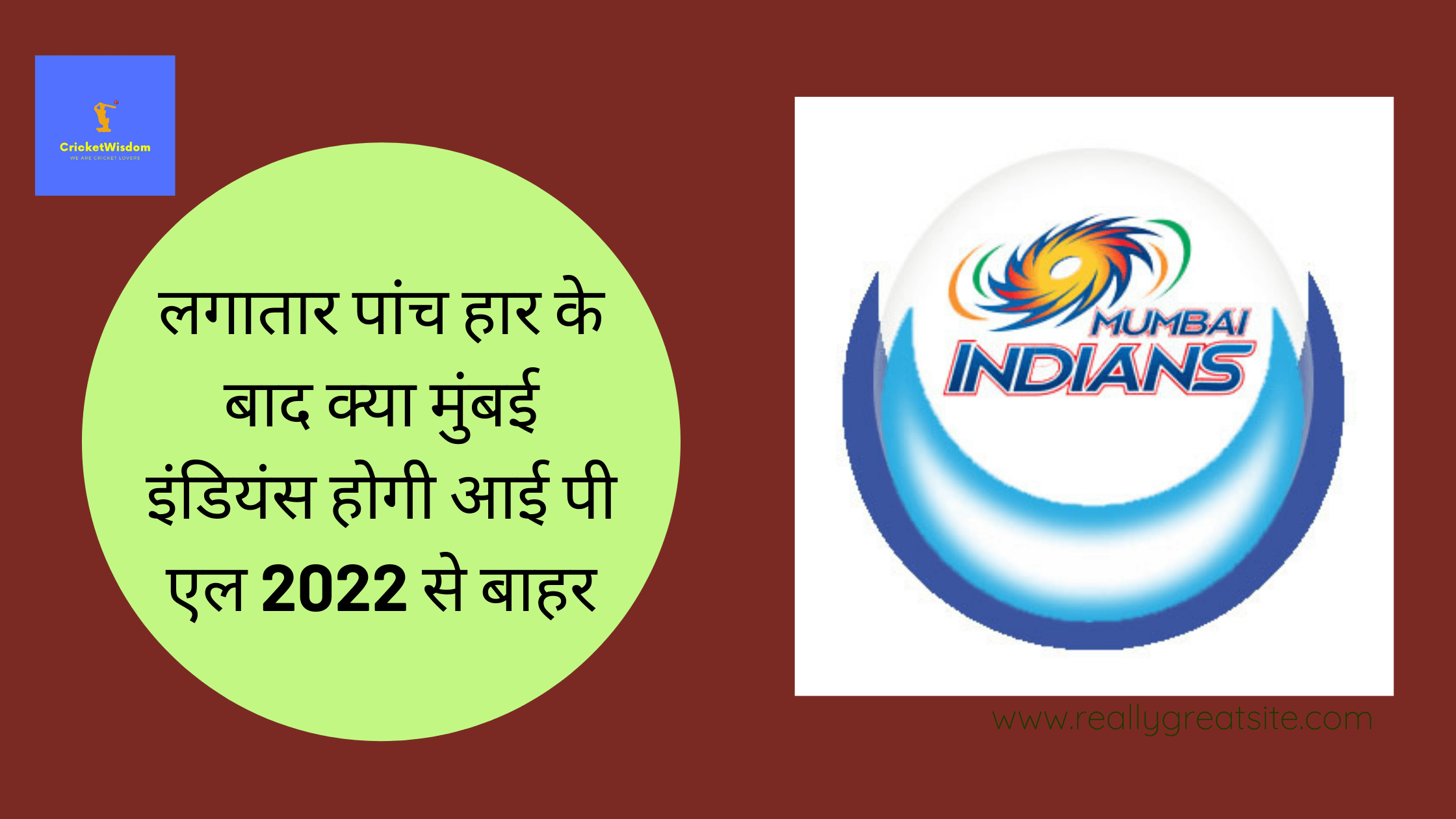 लगातार पांच हार के बाद क्या मुंबई इंडियंस होगी आई पी एल 2022 से बाहर
