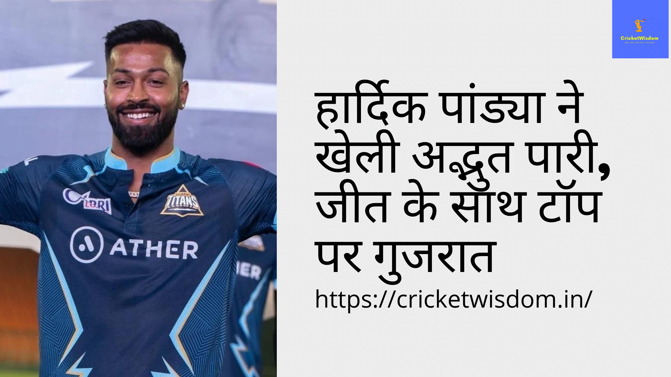 Rajasthan Vs Gujarat IPL 2022: हार्दिक पांड्या ने खेली अद्भुत पारी, जीत के साथ टॉप पर गुजरात