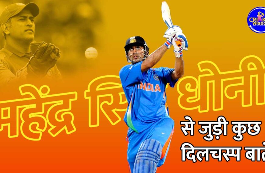 Interesting Facts About MS Dhoni