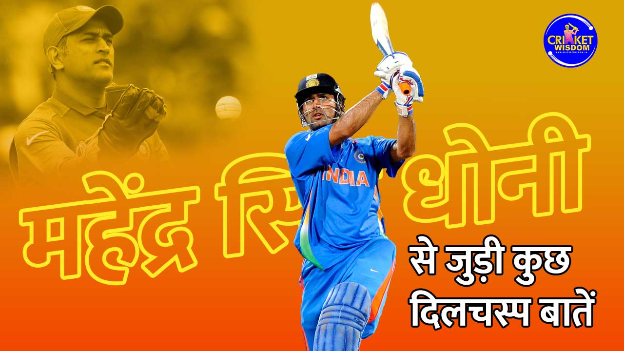 Interesting Facts About MS Dhoni