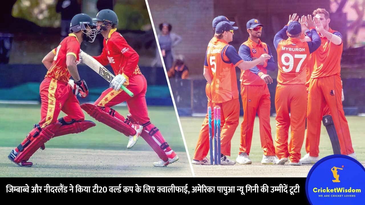 जिम्बाब्वे और नीदरलैंड ने किया टी20 वर्ल्ड कप के लिए क्वालीफाई