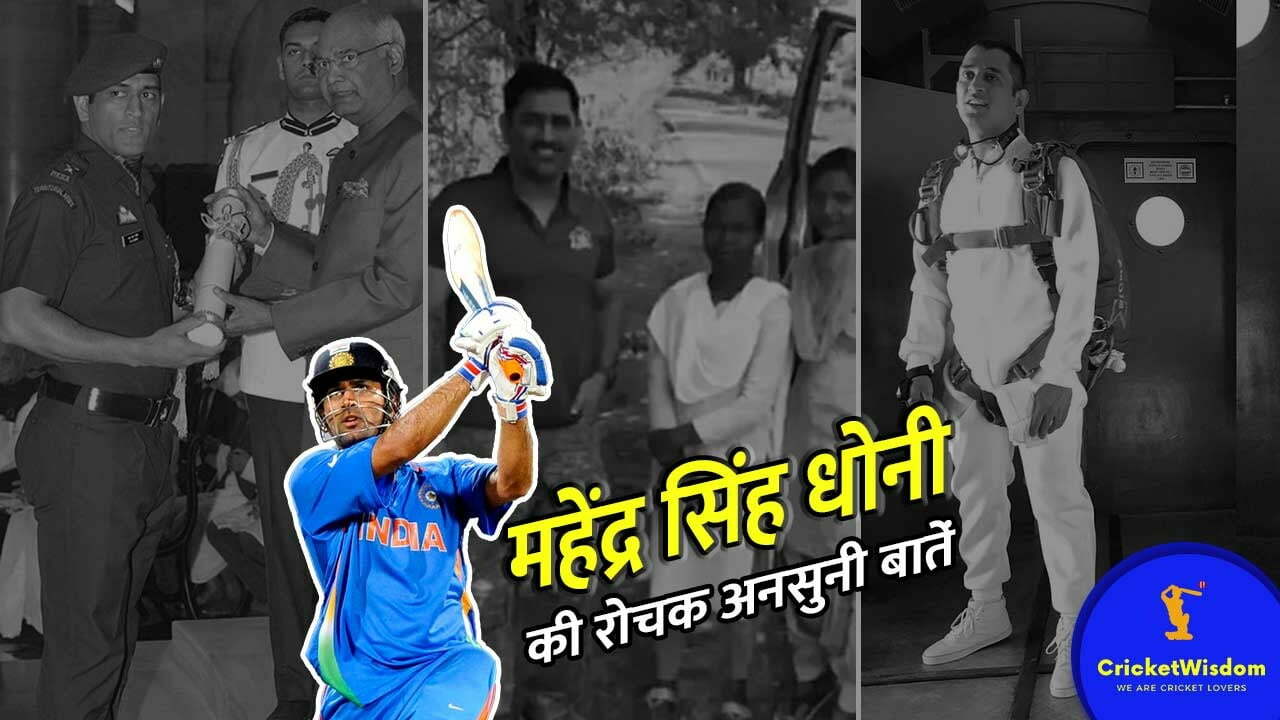 Mahendra Singh Dhoni Net Worth, First Love, Birthday और बचपन से अब तक की रोचक अनसुनी कुछ बातें