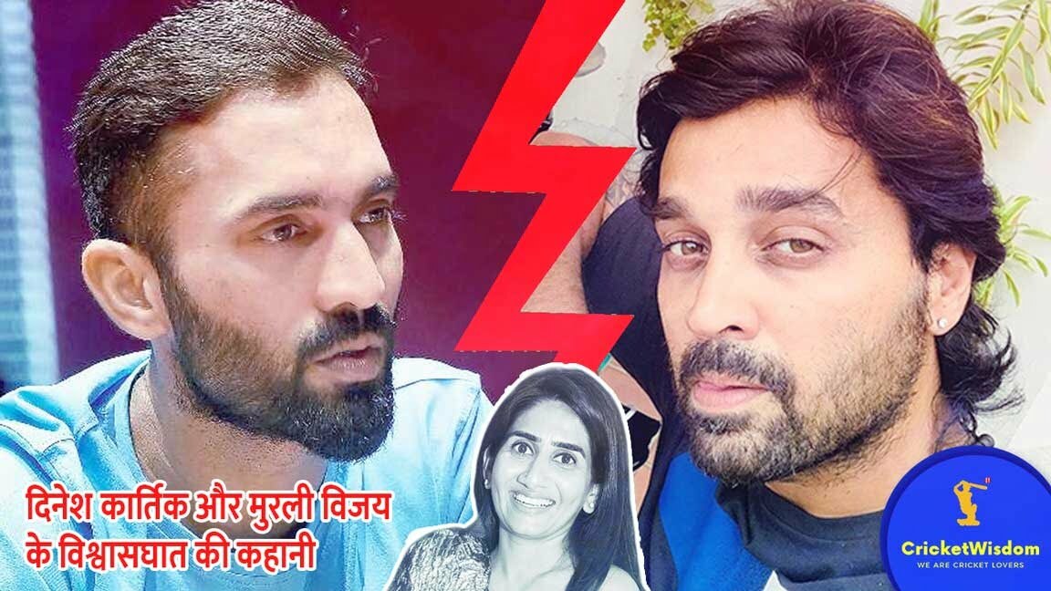 Dinesh Karthik and Murali Vijay के विश्वासघात की Story के पीछे की कहानी