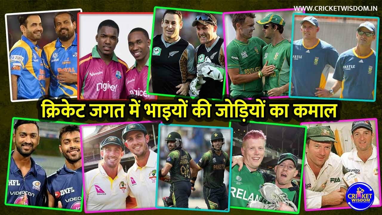 Top 10 Twin Brothers in Cricket