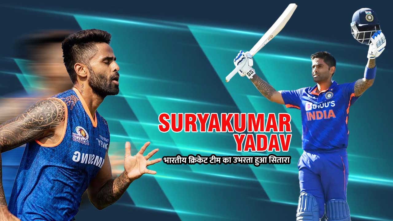 भारतीय क्रिकेट टीम का उभरता हुआ सितारा Surya Kumar Yadav की Biography