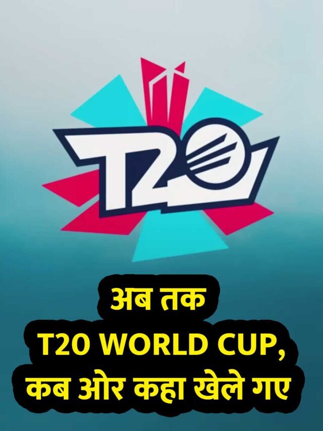 अब तक T20 वर्ल्ड कप, कब ओर कहा खेले गए