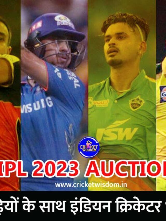 IPL 2023 मे इन 10  खिलाड़ियों पर बरसे करोड़ों रुपए