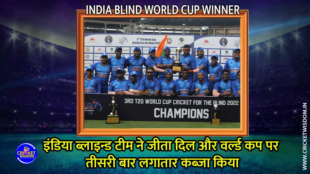 India Blind World Cup winner 2022