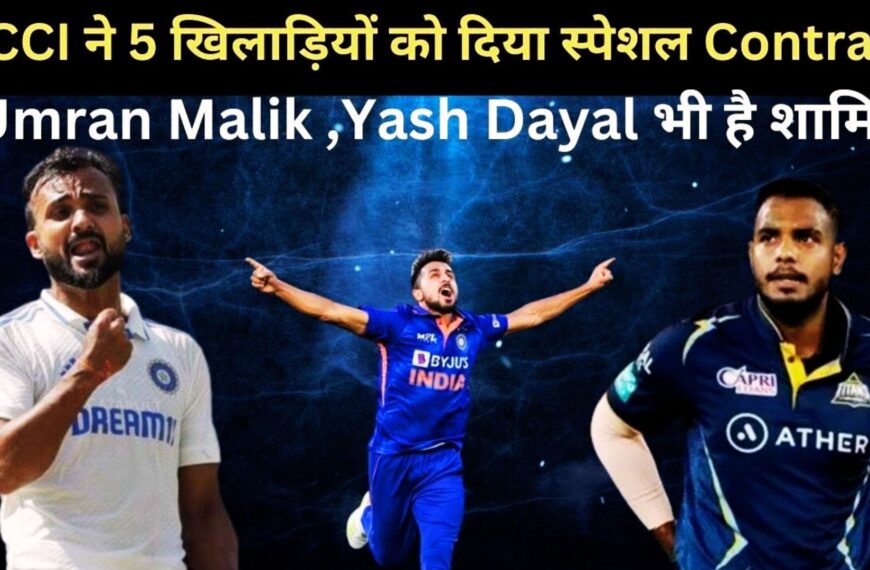 BCCI Central Contract: बीसीसीआई ने राष्टीय चयन समिति की सिफारिशों को दी मंजूरी, 5 प्लेयर्स को Special कॉन्ट्रैक्ट दिया गया।