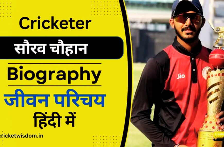 Sourav Chauhan, biography in Hindi, Domestic Career, wife, family, Net Worth, IPL, 1 ग्राउंड्समैन के बेटे का ड्रीम Strong आरसीबी मे आईपीएल डेब्यू से पूरा हुआ