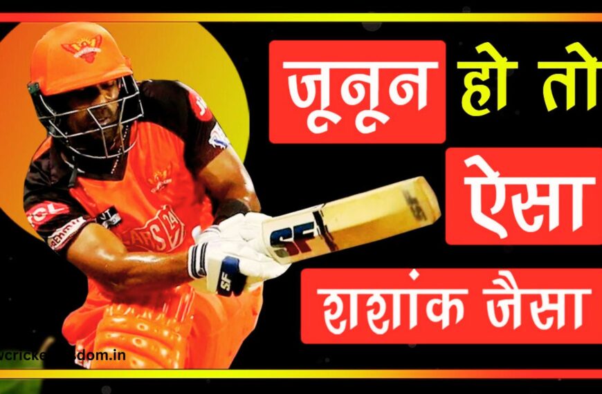 Shashank Singh, Biography in Hindi, Domestic Career, IPL Auction, Net worth छत्तीसगढ़ का यह Strong खिलाड़ी 1 बार फिर से आईपीएल मे कोहराम मचाने को तैयार है