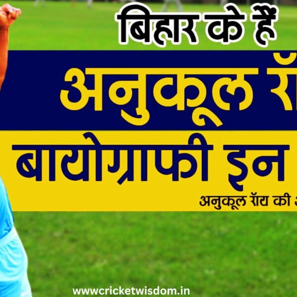 Anukul Roy (Cricketer) Biography, Career, Family, IPL, आईपीएल मे दुनिया के 1 से 1 सर्वश्रेष्ठ खिलाड़ियों के साथ अपने खेल कौशल को निखारता हुआ यह खिलाड़ी।   
