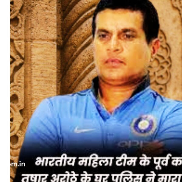 Tushar Arothe के घर पर छापेमारी, नोटों से भरा 1 बैग जब्त, पूर्व कोच भी रहे भारतीय महिला क्रिकेट के, पुलिस जांच मे जुटी।  