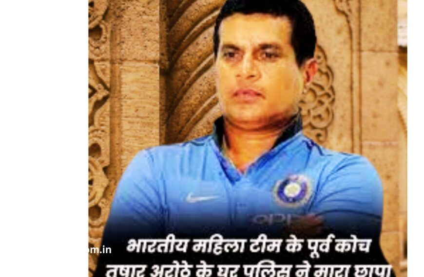 Tushar Arothe के घर पर छापेमारी, नोटों से भरा 1 बैग जब्त, पूर्व कोच भी रहे भारतीय महिला क्रिकेट के, पुलिस जांच मे जुटी।