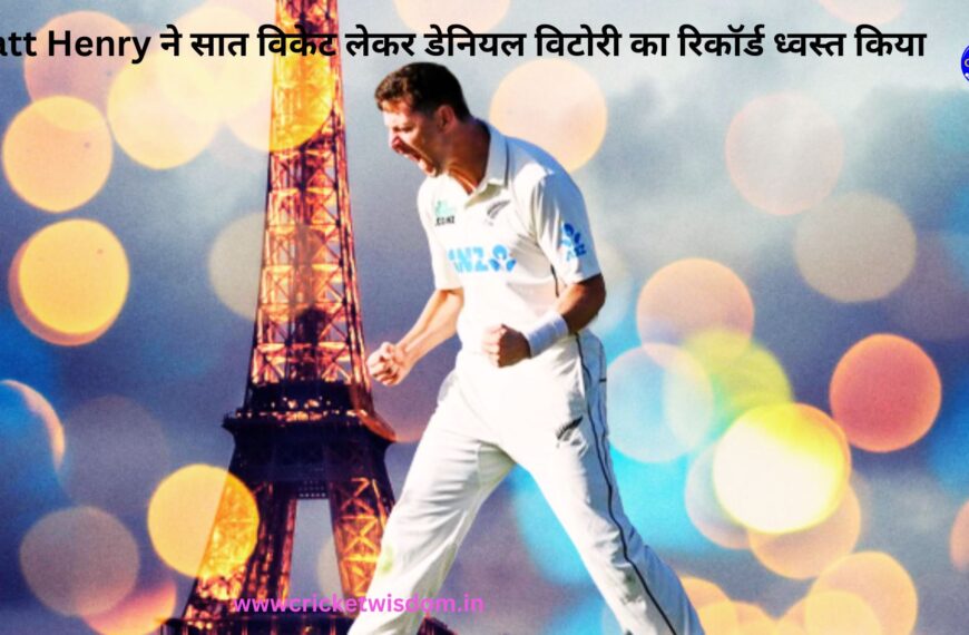 Matt Henry ने ऑस्‍ट्रेलिया के खिलाफ पहली पारी में 67 रन देकर सात विकेट लेकर किस महान गेंदबाज का रिकॉर्ड ध्‍वस्‍त किया?