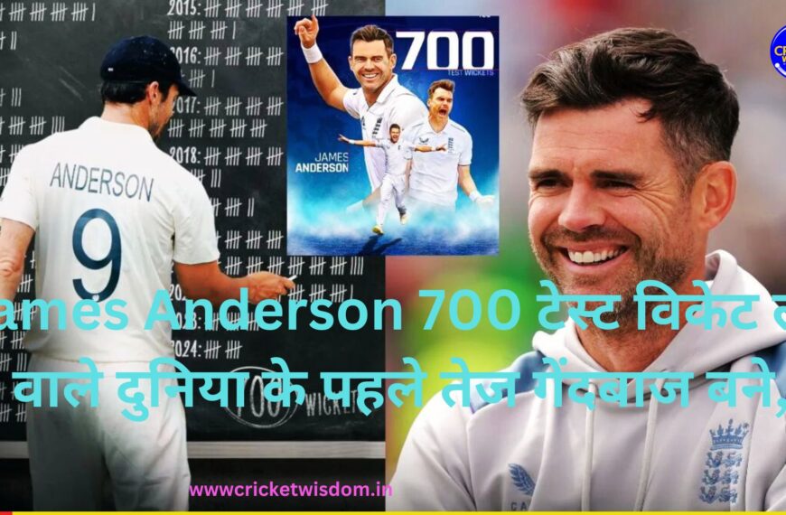 James Anderson 700 टेस्ट विकेट लेने वाले दुनिया के पहले तेज गेंदबाज बने, एंडरसन सबसे ज्यादा टेस्ट विकेट लेने वाले दुनिया के तीसरे गेंदबाज हैं।