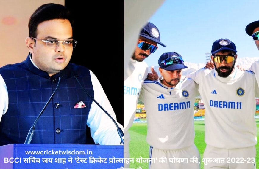 IND Vs ENG: BCCI सचिव जय शाह ने ‘टेस्ट क्रिकेट प्रोत्साहन योजना’ की घोषणा की, मैच फीस के अलावा अतिरिक्त इंसेंटिव दिया जाएगा, शुरुआत 2022-23 सीजन से