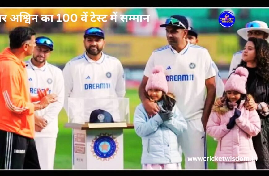 R Ashwin के लिए बना ये ऐतिहासिक पल! आर अश्विन और जॉनी बेयरस्टो का यह 100वां टेस्ट, आर अश्विन को द्रविड़ ने स्पेशल कैप दी।