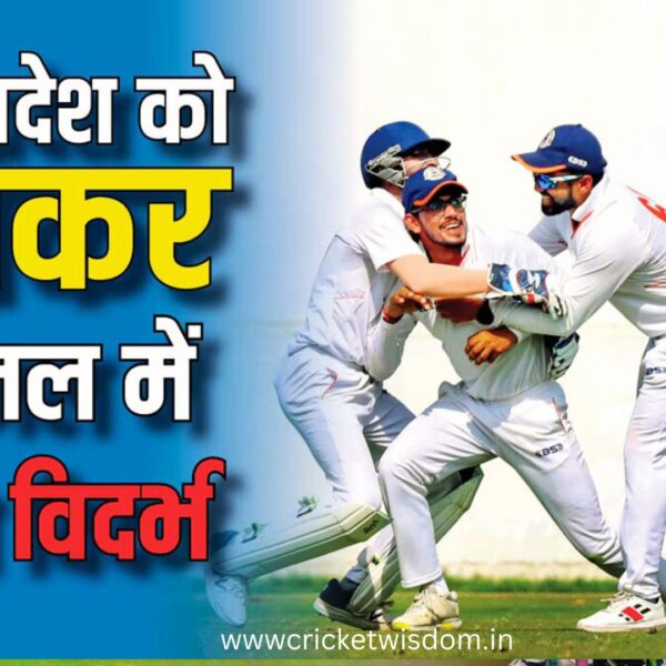 Ranji Trophy 2024 के पहले सेमीफाइनल के आखिरी दिन विदर्भ ने मध्यप्रदेश को 62 रन से मात देकर फाइनल मे प्रवेश किया, फाइनल मैच में विदर्भ का सामना मुंबई से।