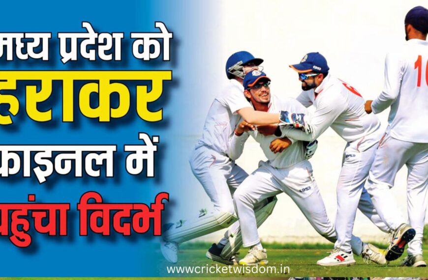 Ranji Trophy 2024 के पहले सेमीफाइनल के आखिरी दिन विदर्भ ने मध्यप्रदेश को 62 रन से मात देकर फाइनल मे प्रवेश किया, फाइनल मैच में विदर्भ का सामना मुंबई से।
