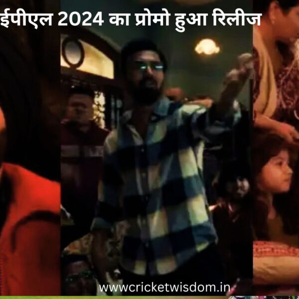 IPL 2024 का प्रोमो हुआ रिलीज, ऋषभ पंत पंजाबी लुक, श्रेयस अय्यर बंगाली लुक, केएल राहुल एक पढ़ाकू स्टूडेंट के रूप मे नजर आए