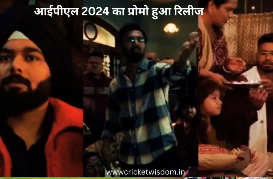 IPL 2024 का प्रोमो हुआ रिलीज, ऋषभ पंत पंजाबी लुक, श्रेयस अय्यर बंगाली लुक, केएल राहुल एक पढ़ाकू स्टूडेंट के रूप मे नजर आए