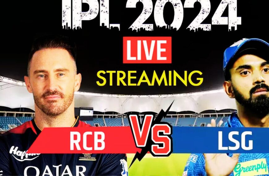 RCB Vs LSG Live Streaming: IPL 2024 के आरसीबी बनाम लखनऊ मैच का आनंद घर बैठे आप फ्री में कैसे उठा सकते है यहाँ पर जानिए?  