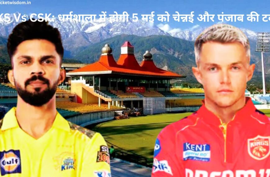 PBKS Vs CSK: धर्मशाला में होगी 5 मई को चेन्नई और पंजाब की टक्कर, पंजाब को प्लेऑफ में बने रहने के लिए जीत की राह पकड़ना होगी।    