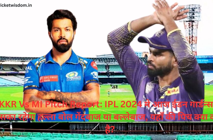 KKR Vs MI Pitch Report: IPL 2024 मे आज ईडन गार्डन्स में किसका रहेगा हल्ला बोल गेंदबाज या बल्लेबाज, यहाँ की पिच क्या कहती है? 