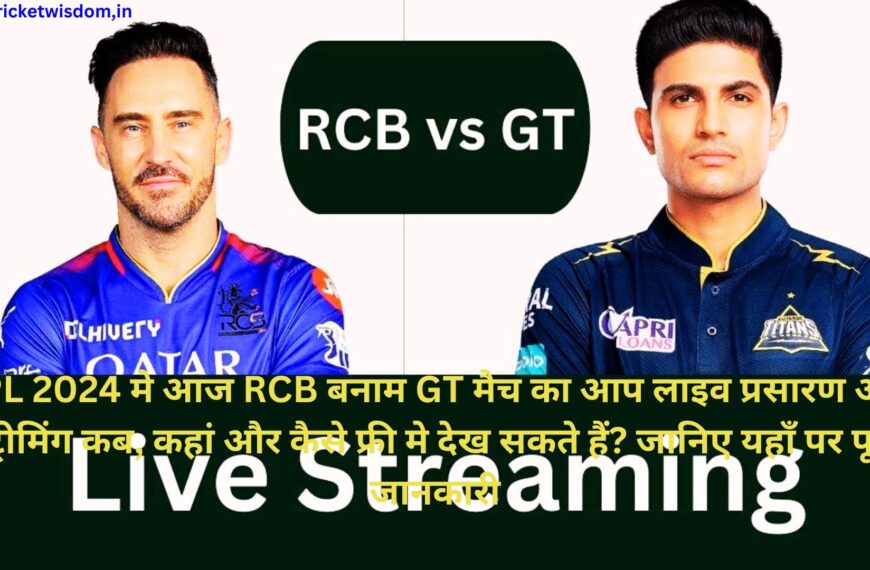 RCB Vs GT Live Streaming: