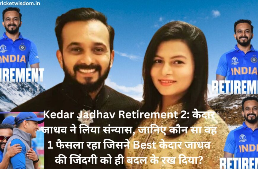 Kedar Jadhav Retirement 2: केदार जाधव ने लिया संन्यास, जानिए कौन सा वह 1 फैसला रहा जिसने Best केदार जाधव की जिंदगी को ही बदल के रख दिया?