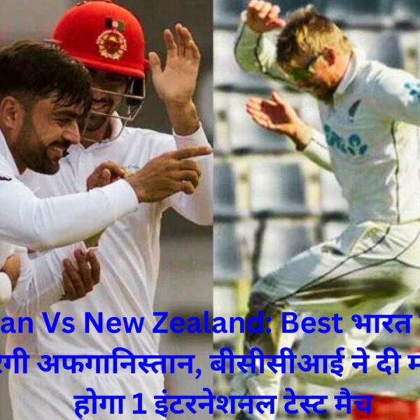 Afghanistan Vs New Zealand: Best भारत में न्यूजीलैंड की मेजबानी करेगी अफगानिस्तान, बीसीसीआई ने दी मंजूरी, नोएडा में होगा 1 इंटरनेशनल टेस्ट मैच