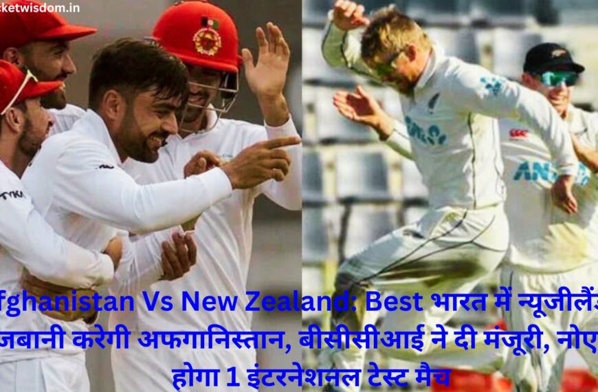 Afghanistan Vs New Zealand: Best भारत में न्यूजीलैंड की मेजबानी करेगी अफगानिस्तान, बीसीसीआई ने दी मंजूरी, नोएडा में होगा 1 इंटरनेशनल टेस्ट मैच