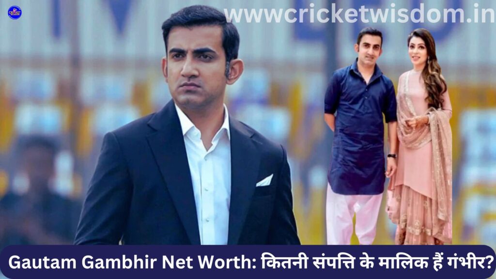 Gautam Gambhir Net Worth: 