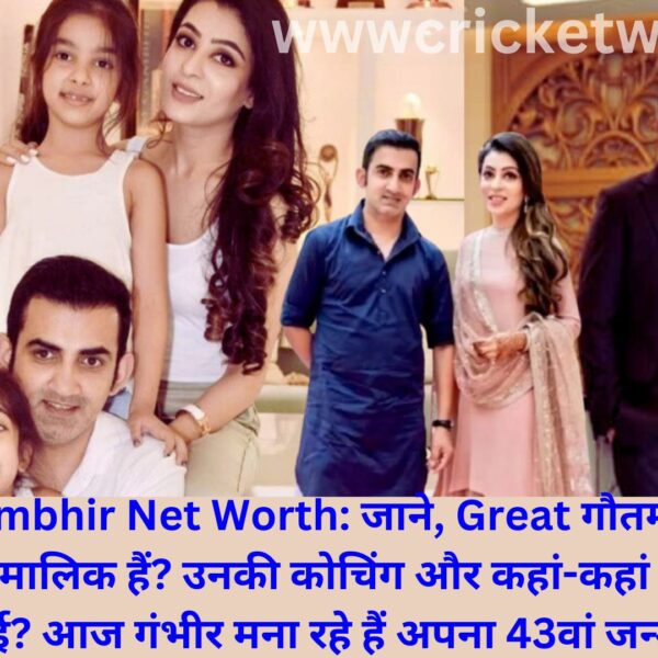 Gautam Gambhir Net Worth: