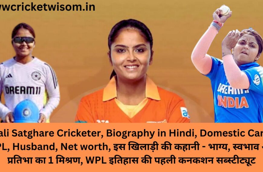 Sayali Satghare Cricketer, Biography in Hindi, Domestic Career, WPL, Husband, Net worth, इस खिलाड़ी की कहानी – भाग्य, स्वभाव और प्रतिभा का 1 मिश्रण, WPL इतिहास की पहली कनकशन सब्‍स्‍टीट्यूट