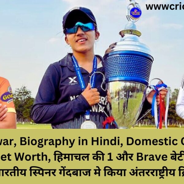 Tanuja Kanwar, Biography in Hindi, Domestic Career, WPL, Husband, Net Worth, हिमाचल की 1 और Brave बेटी तनुजा ने यूएई के खिलाफ भारतीय स्पिनर गेंदबाज मे किया अंतरराष्ट्रीय क्रिकेट में डेब्यू​: