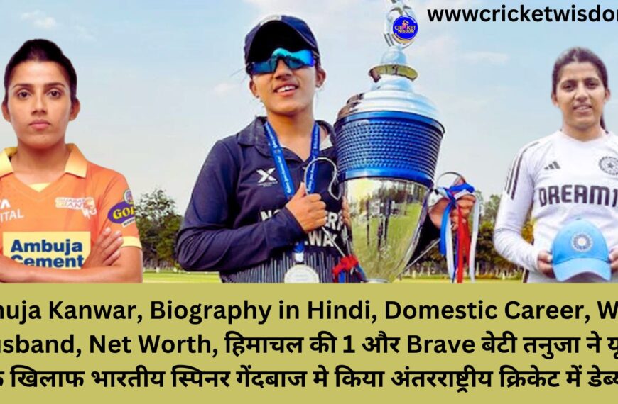 Tanuja Kanwar, Biography in Hindi, Domestic Career, WPL, Husband, Net Worth, हिमाचल की 1 और Brave बेटी तनुजा ने यूएई के खिलाफ भारतीय स्पिनर गेंदबाज मे किया अंतरराष्ट्रीय क्रिकेट में डेब्यू​: