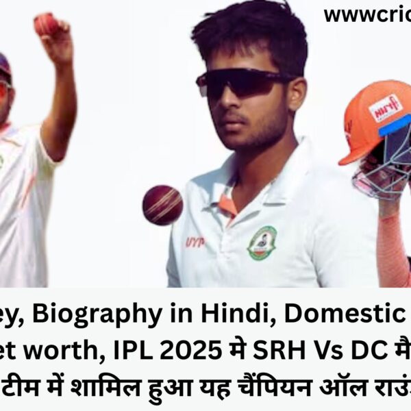 Harsh Dubey, Biography in Hindi, Domestic Career, IPL, Wife, Net worth, IPL 2025 मे SRH Vs DC मैच से पहले सनराइजर्स टीम में शामिल हुआ यह चैंपियन ऑल राउंडर खिलाड़ी