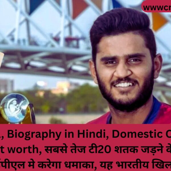 Urvil Patel, Biography in Hindi, Domestic Career, IPL, Wife, Net worth, सबसे तेज टी20 शतक जड़ने के बाद, अब आईपीएल मे करेगा धमाका, यह भारतीय खिलाड़ी 