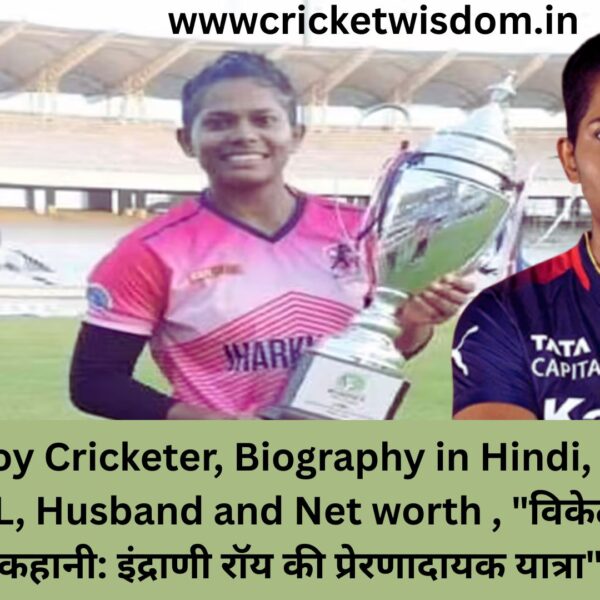 Indrani Roy Cricketer, Biography in Hindi, Domestic Career, WPL, Husband and Net worth , “विकेट्स के पीछे की कहानी: इंद्राणी रॉय की प्रेरणादायक यात्रा”