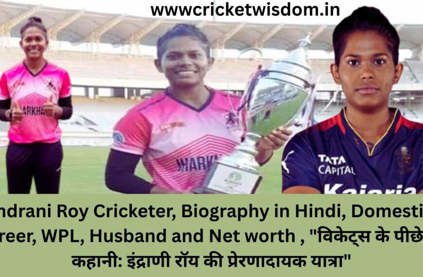 Indrani Roy Cricketer, Biography in Hindi, Domestic Career, WPL, Husband and Net worth , “विकेट्स के पीछे की कहानी: इंद्राणी रॉय की प्रेरणादायक यात्रा”