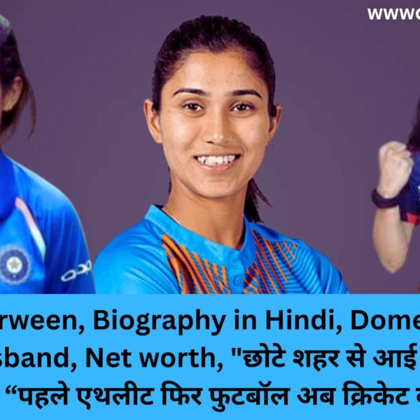Nuzhat Parween, Biography in Hindi, Domestic Career, WPL, Husband, Net worth, “छोटे शहर से आई 1 क्रिकेटर की बड़ी उड़ान: “पहले एथलीट फिर फुटबॉल अब क्रिकेट बना करिअर”