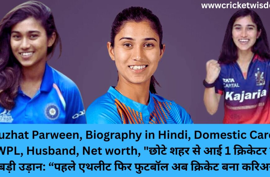 Nuzhat Parween, Biography in Hindi, Domestic Career, WPL, Husband, Net worth, “छोटे शहर से आई 1 क्रिकेटर की बड़ी उड़ान: “पहले एथलीट फिर फुटबॉल अब क्रिकेट बना करिअर”